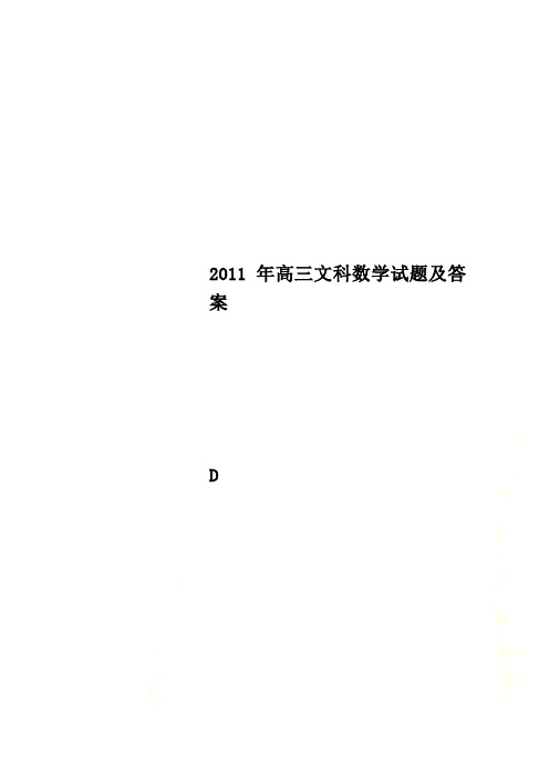 2011年高三文科数学试题及答案