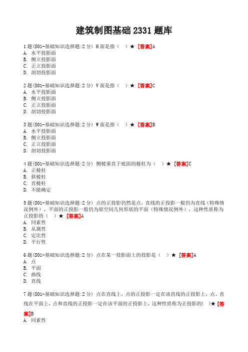 国家开放大学 建筑制图基础2331题库