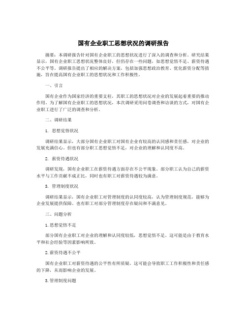 国有企业职工思想状况的调研报告