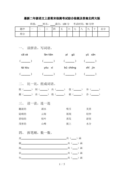 最新二年级语文上册期末检测考试综合检测及答案北师大版