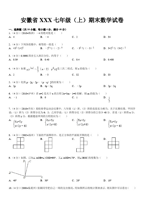 2010-2011学年安徽省七年级(上)期末数学试卷