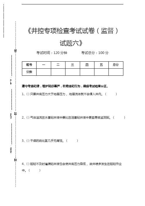 油田井控考试井控专项检查考试考试卷(监督)试题六考试卷模拟考试题.docx