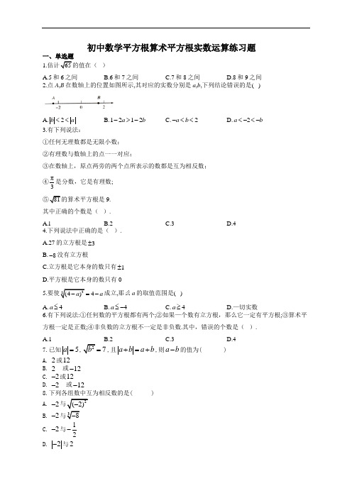 初中数学平方根算术平方根实数运算练习题(附答案)