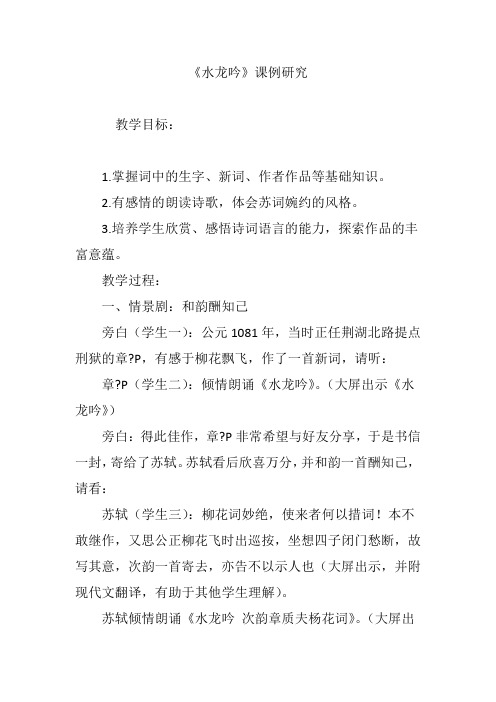 《水龙吟》课例研究