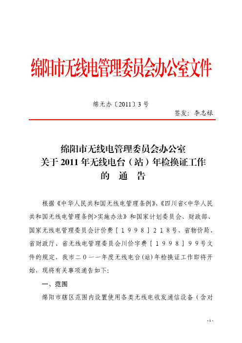 绵阳市无线电管理委员会办公室文件