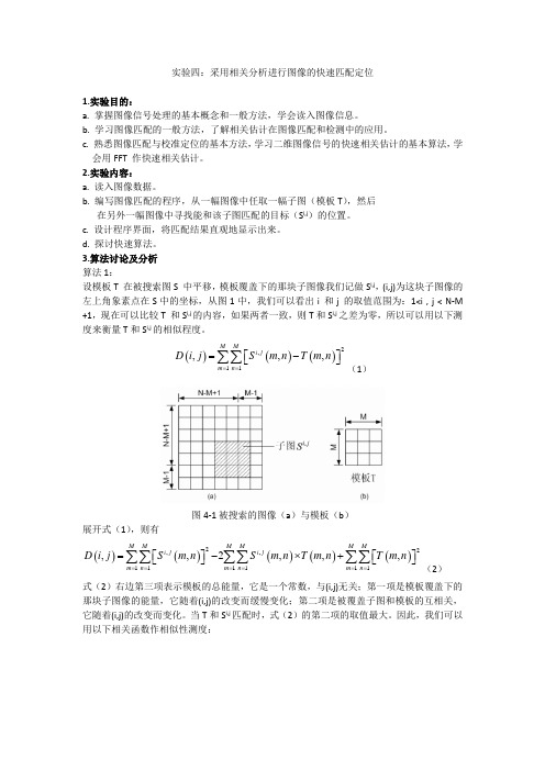 采用相关分析进行图像的快速匹配定位