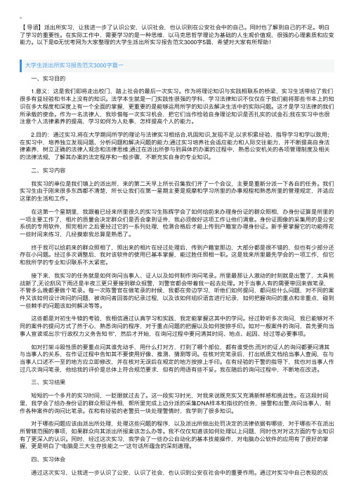 大学生派出所实习报告范文3000字5篇