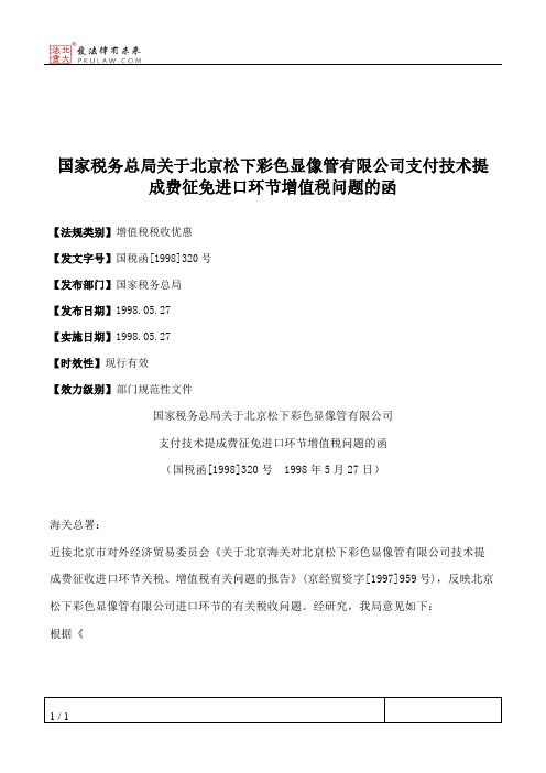 国家税务总局关于北京松下彩色显像管有限公司支付技术提成费征免