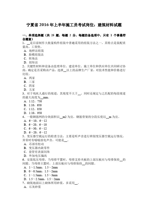 宁夏省2016年上半年施工员考试岗位：建筑材料试题