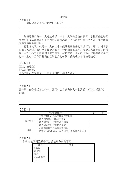 管理沟通技巧与实战演练自检题