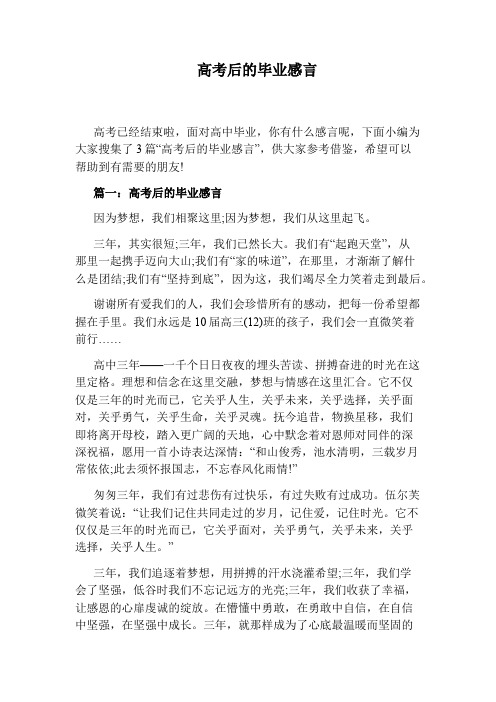 高考后的毕业感言