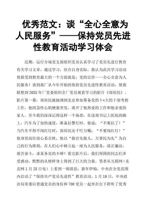 谈“全心全意为人民服务”——保持党员先进性教育活动学习体会