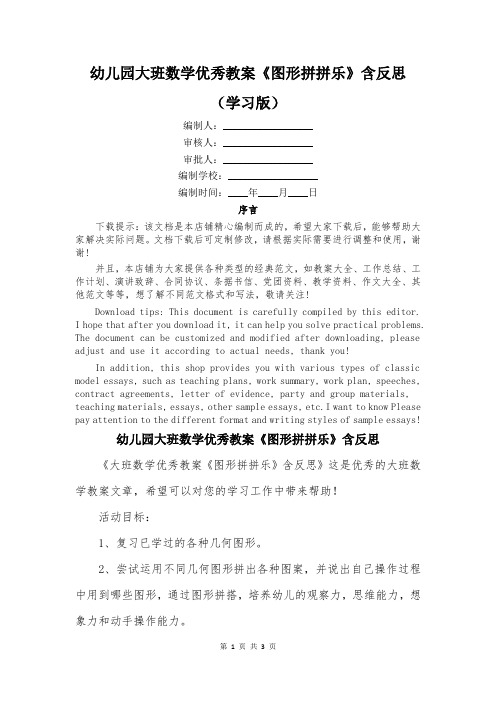 幼儿园大班数学优秀教案《图形拼拼乐》含反思