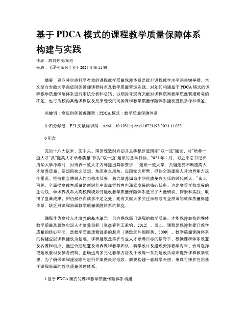 基于PDCA模式的课程教学质量保障体系构建与实践