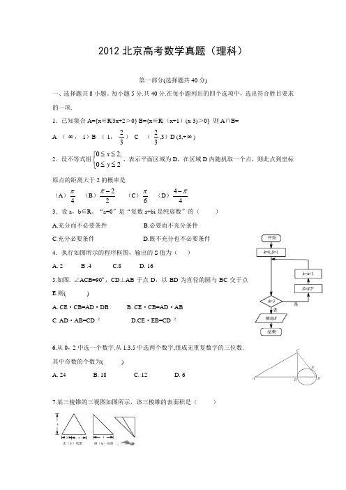 2012北京高考数学真题(理科)及答案