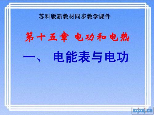 苏科版《15.1电能表与电功》ppt课件