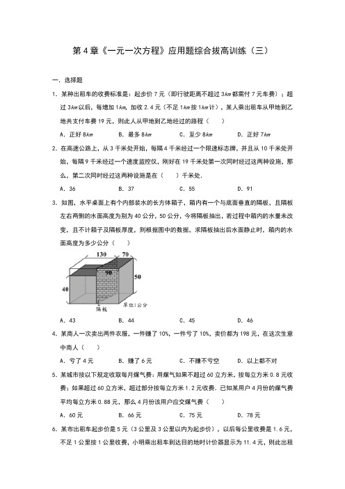 苏科版七年级数学上册第4章《一元一次方程》应用题综合拔高训练(三)