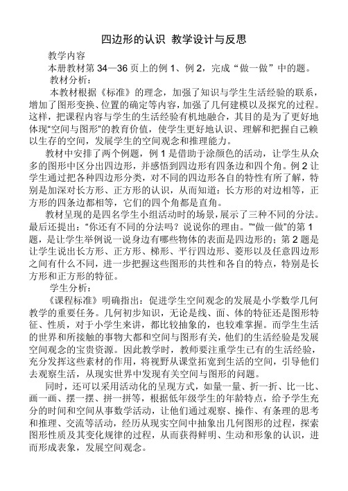 四边形的认识 教学设计与反思