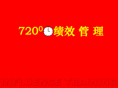 720度绩效管理具体分析(ppt 116页)