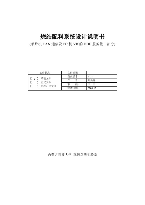 智能烧结配料控制系统技术说明书(通信)v1.1