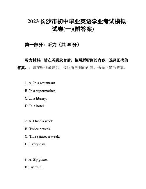 2023长沙市初中毕业英语学业考试模拟试卷(一)(附答案)