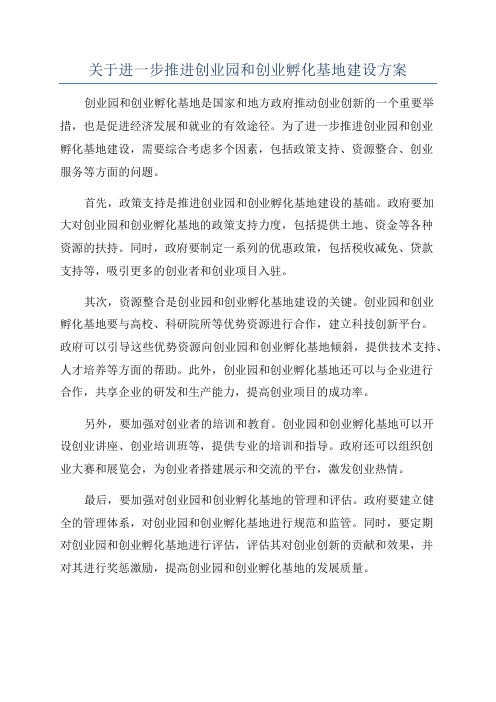 关于进一步推进创业园和创业孵化基地建设方案