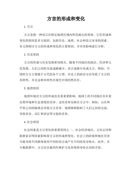 方言的形成和变化