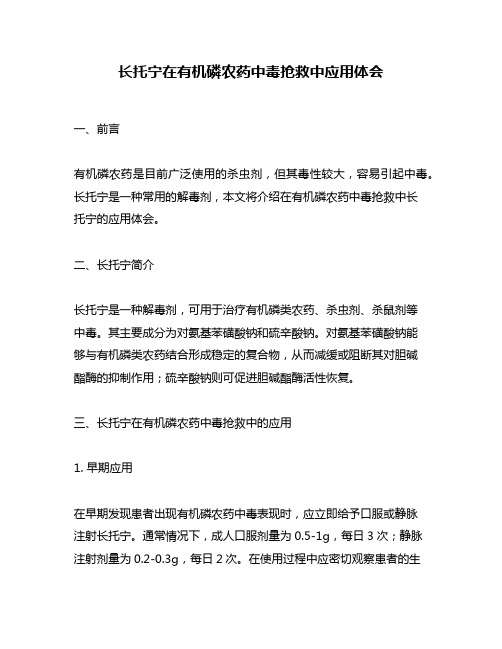 长托宁在有机磷农药中毒抢救中应用体会