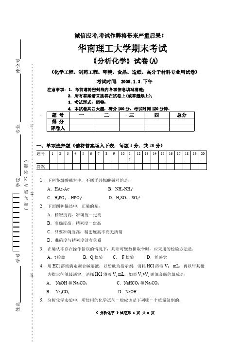 【免费下载】级分析化学期末试卷A卷及解答