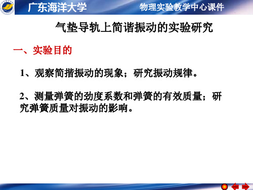 气垫导轨上简谐振动的试验研究