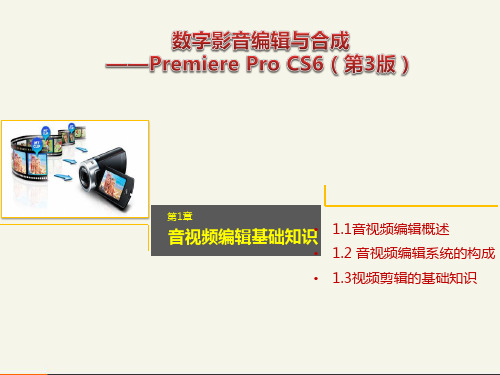 第章音视频编辑基础知识PPT课件