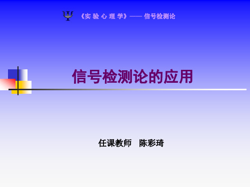 信号检测论的应用