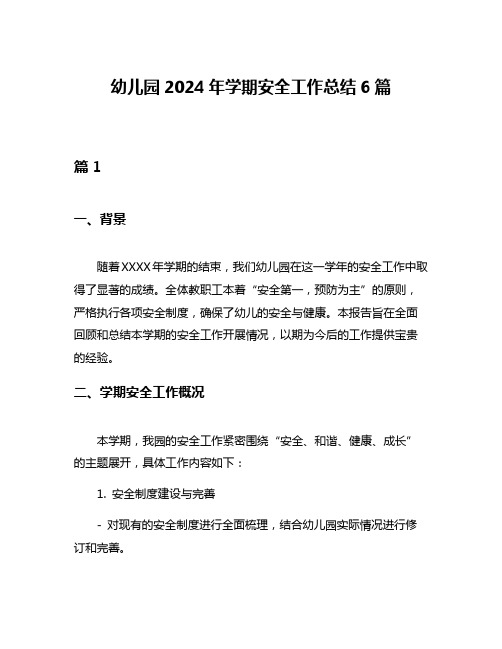 幼儿园2024年学期安全工作总结6篇