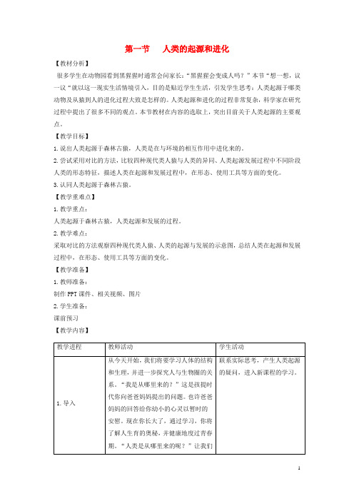 七年级生物下册 人类的起源和发展教学设计新人教版