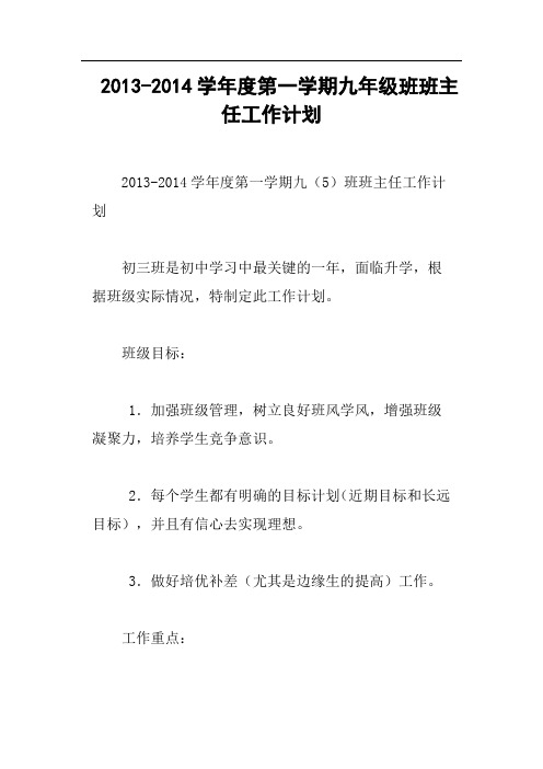 2014学年度第一学期九年级班班主任工作计划