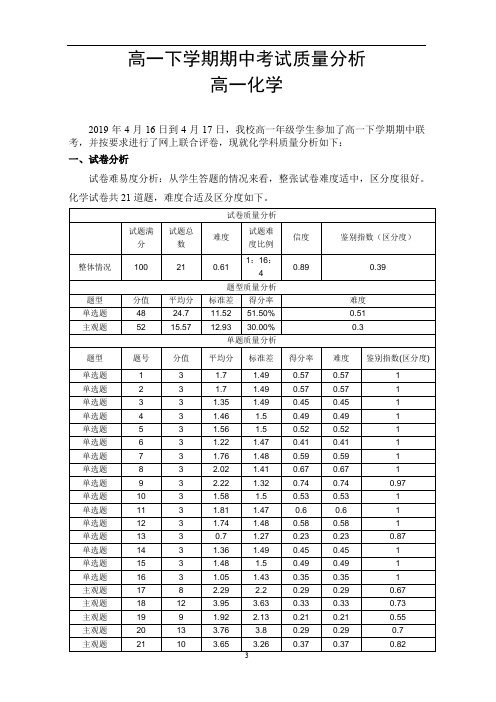 高一化学期中考试质量分析