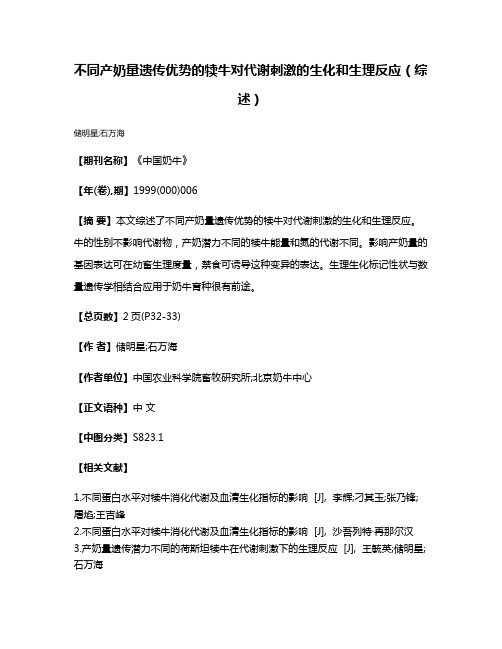 不同产奶量遗传优势的犊牛对代谢刺激的生化和生理反应（综述）