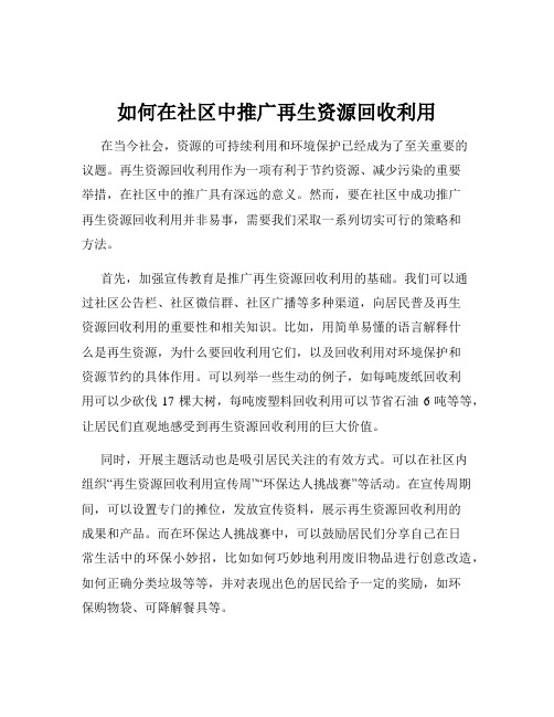 如何在社区中推广再生资源回收利用