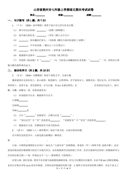 山西省朔州市七年级上学期语文期末考试试卷