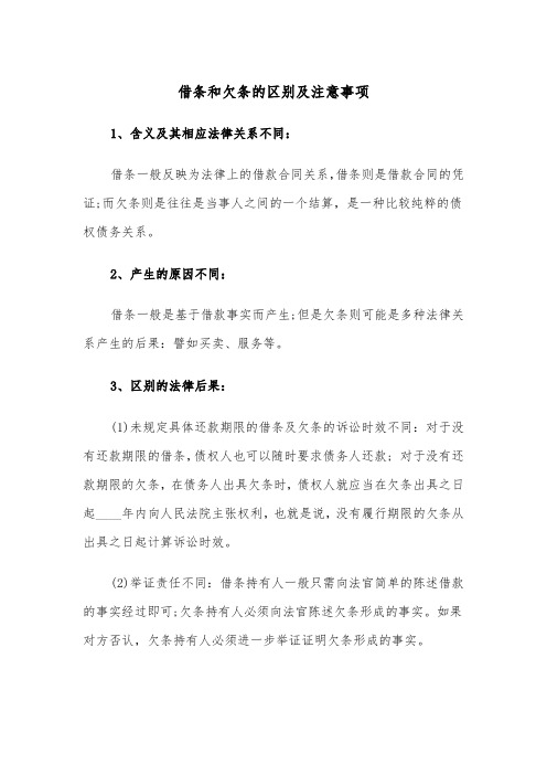 借条和欠条的区别及注意事项(三篇)