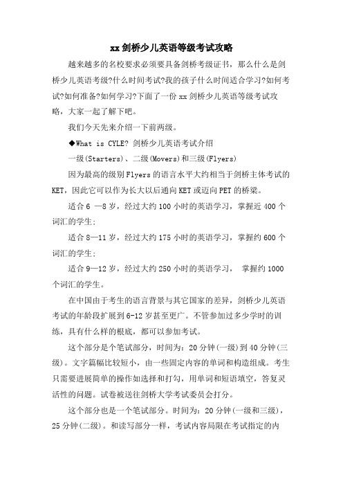 xx剑桥少儿英语等级考试攻略