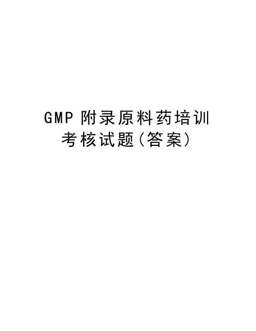 GMP附录原料药培训考核试题(答案)教程文件