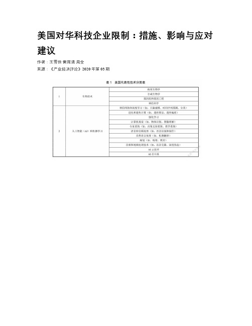 美国对华科技企业限制：措施、影响与应对建议