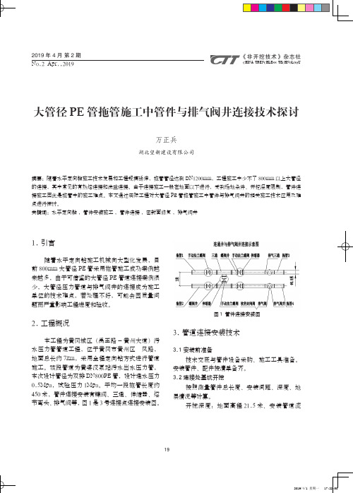 大管径PE管拖管施工中管件与排气阀井连接技术探讨