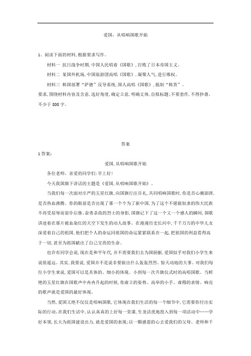 (备考2020高考)高三语文二轮复习作文审题立意特训：17爱国从唱响国歌开始——高考作文专项复习(解析版)