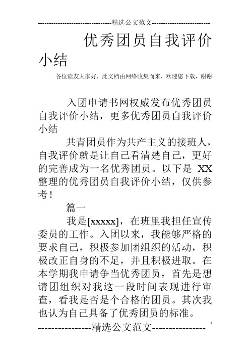 优秀团员自我评价小结