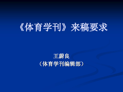 体育学刊来稿要求.