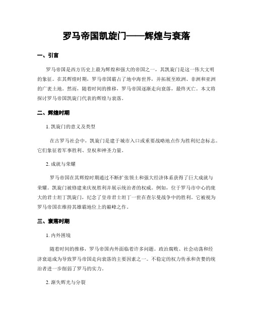 罗马帝国凯旋门——辉煌与衰落