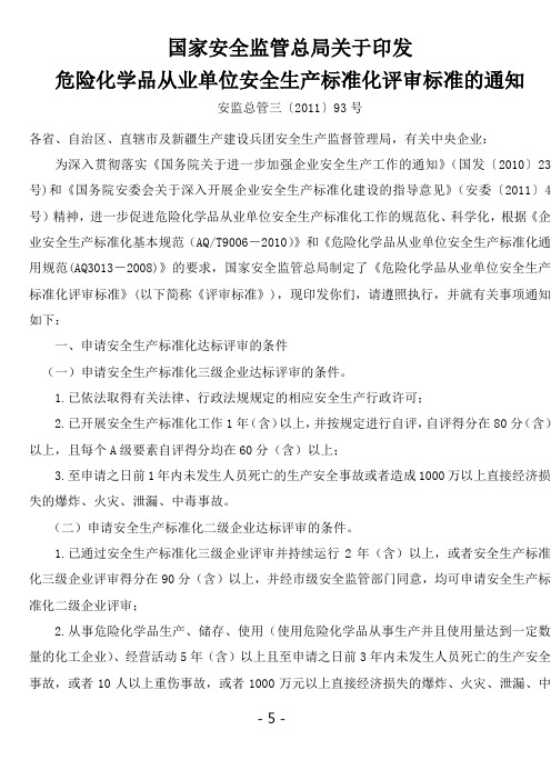 新评审标准(2011年安全标准化)安监总管三〔2011〕93号