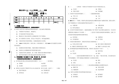 软件工程A